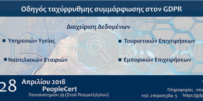 Εκδήλωση – “Οδηγός ταχύρρυθμης συμμόρφωσης στον GDPR”